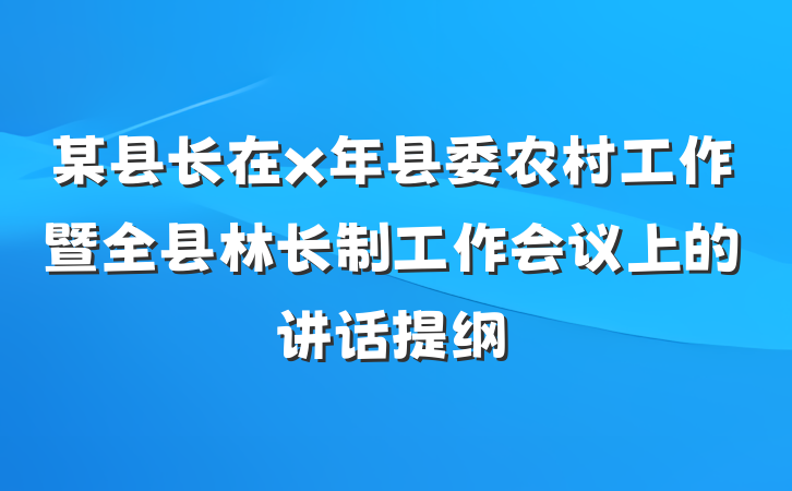 某县长在x年县委农村工作暨全县林长制工作会议上的讲话提纲