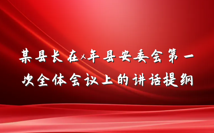 某县长在x年县安委会第一次全体会议上的讲话提纲