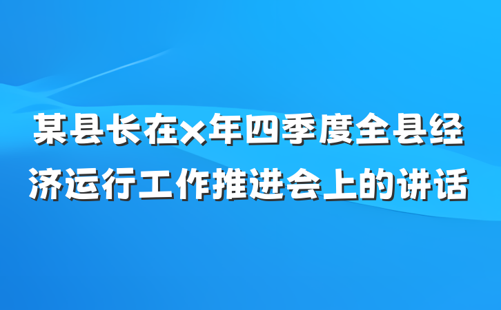 某县长在x年四季度全县经济运行工作推进会上的讲话