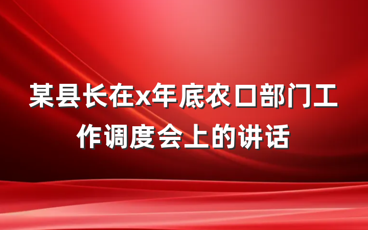 某县长在x年底农口部门工作调度会上的讲话