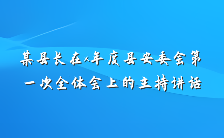 某县长在x年度县安委会第一次全体会上的主持讲话