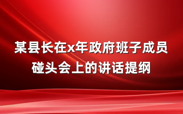 某县长在x年政府班子成员碰头会上的讲话提纲