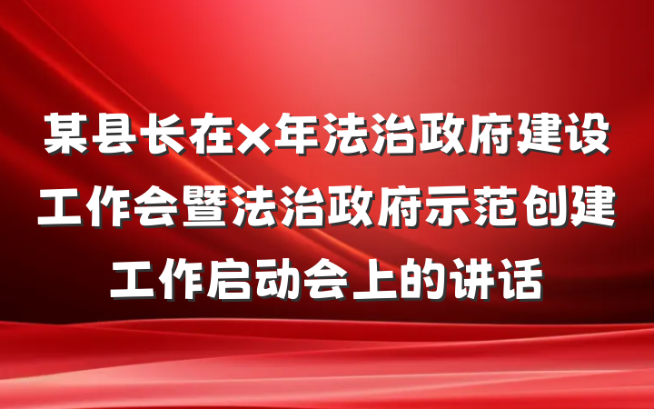 某县长在x年法治政府建设工作会暨法治政府示范创建工作启动会上的讲话
