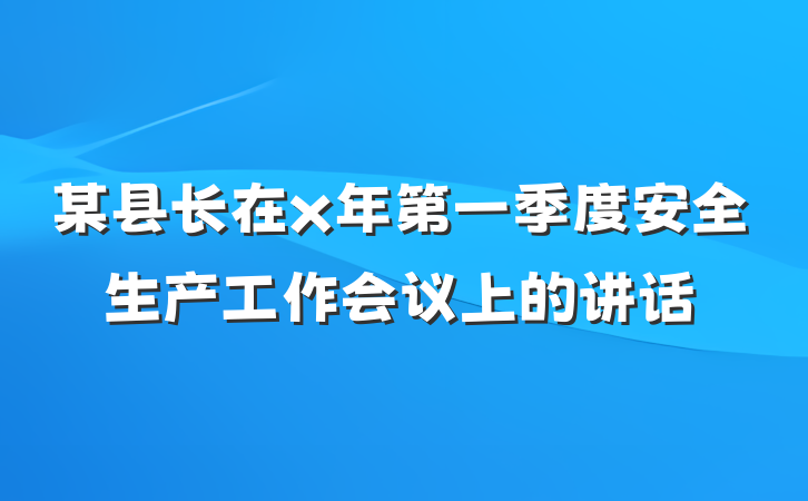 某县长在x年第一季度安全生产工作会议上的讲话