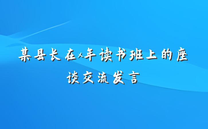 某县长在x年读书班上的座谈交流发言