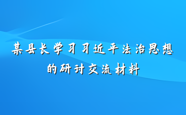 某县长学习习近平法治思想的研讨交流材料