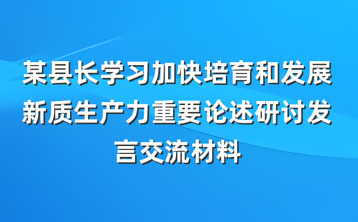 某县长学习加快培育和发展新质生产力重要论述研讨发言交流材料