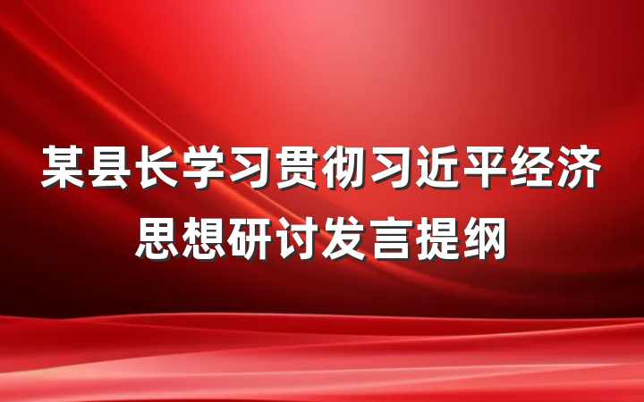 某县长学习贯彻习近平经济思想研讨发言提纲