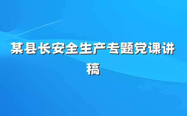 某县长安全生产专题党课讲稿