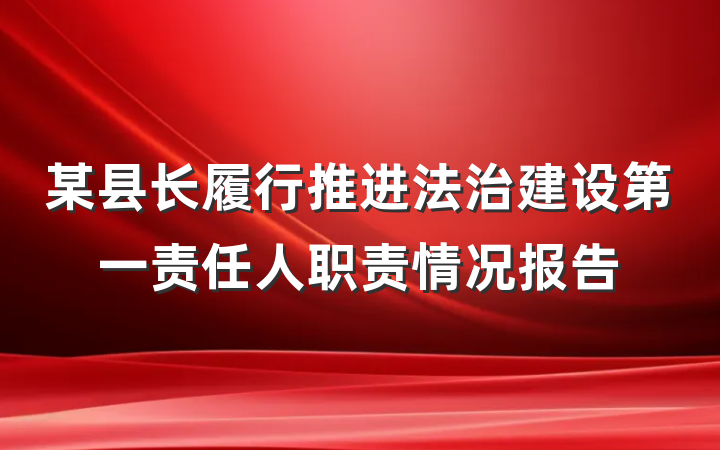 某县长履行推进法治建设第一责任人职责情况报告