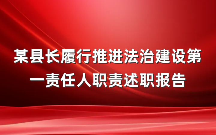 某县长履行推进法治建设第一责任人职责述职报告
