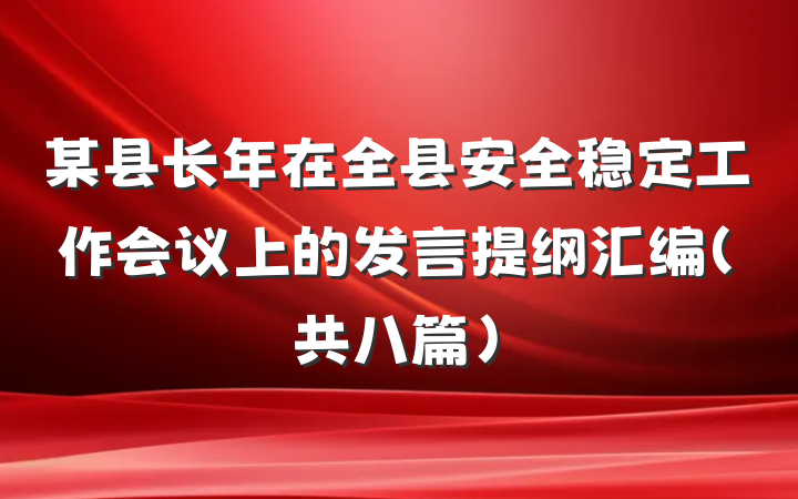 某县长年在全县安全稳定工作会议上的发言提纲汇编（共八篇）