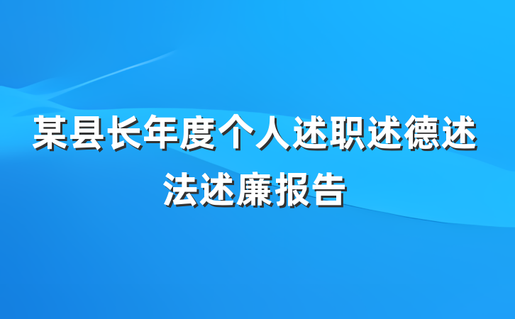 某县长年度个人述职述德述法述廉报告