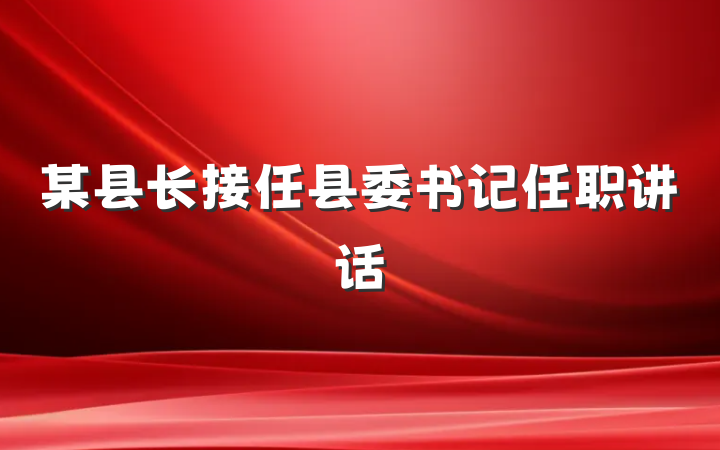 某县长接任县委书记任职讲话