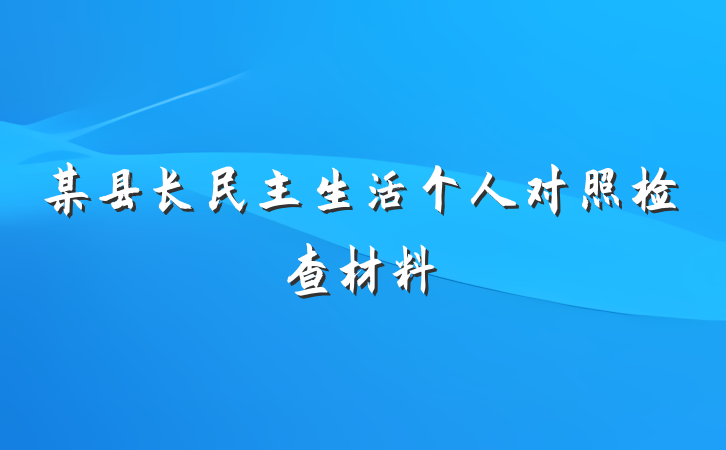 某县长民主生活个人对照检查材料