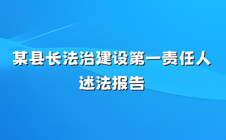 某县长法治建设第一责任人述法报告