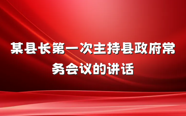 某县长第一次主持县政府常务会议的讲话