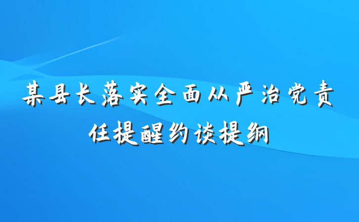 某县长落实全面从严治党责任提醒约谈提纲