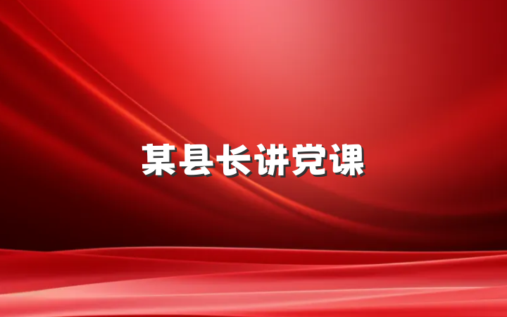 某县长讲党课