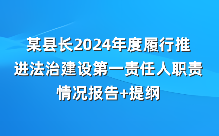 某县长2024年度履行推进法治建设第一责任人职责情况报告 提纲