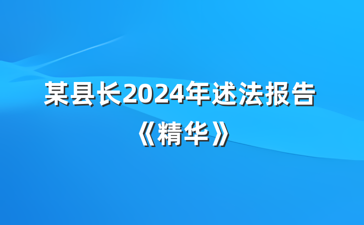 某县长2024年述法报告《精华》