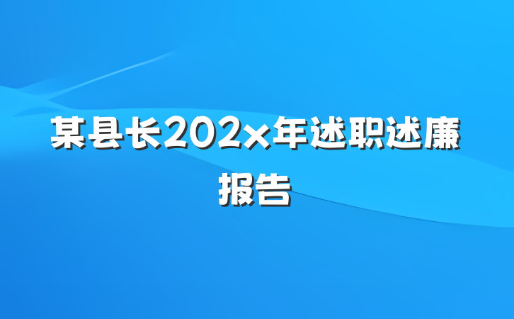 某县长202x年述职述廉报告