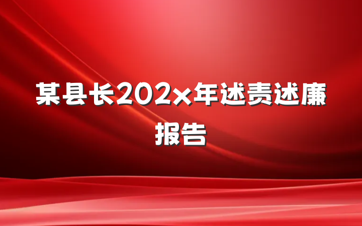 某县长202x年述责述廉报告