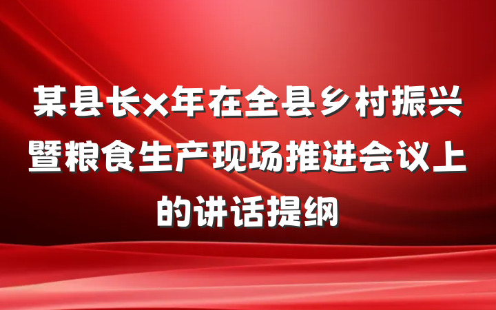 某县长x年在全县乡村振兴暨粮食生产现场推进会议上的讲话提纲