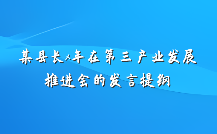 某县长x年在第三产业发展推进会的发言提纲
