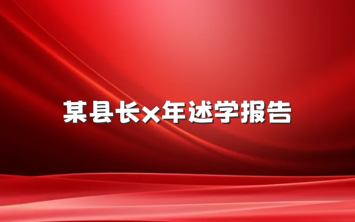 某县长x年述学报告
