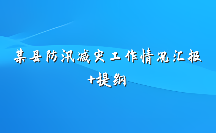 某县防汛减灾工作情况汇报 提纲