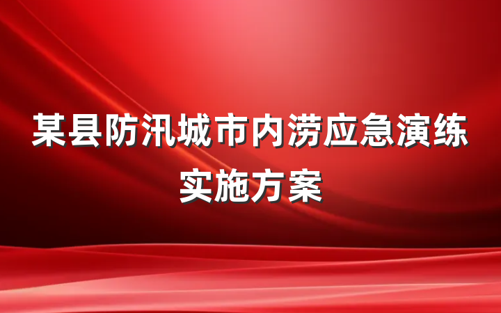 某县防汛城市内涝应急演练实施方案