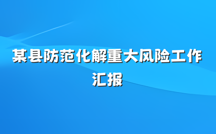 某县防范化解重大风险工作汇报