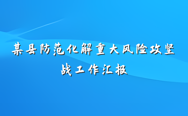 某县防范化解重大风险攻坚战工作汇报