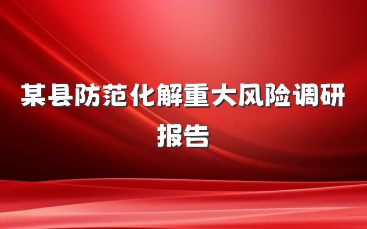 某县防范化解重大风险调研报告
