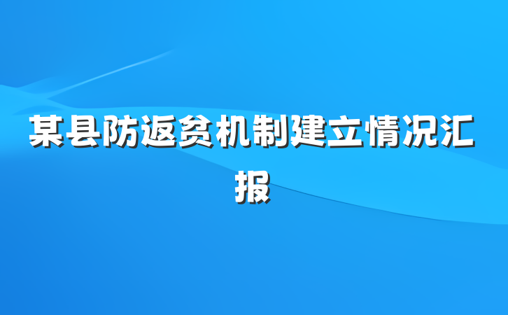 某县防返贫机制建立情况汇报