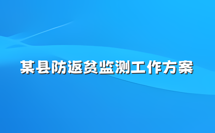 某县防返贫监测工作方案