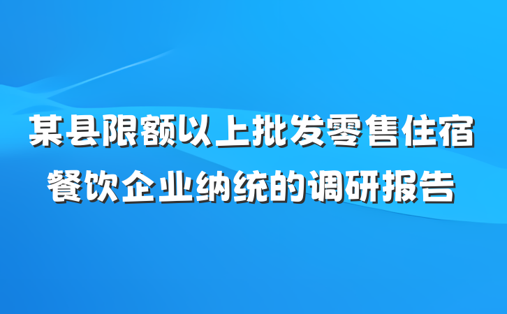 某县限额以上批发零售住宿餐饮企业纳统的调研报告