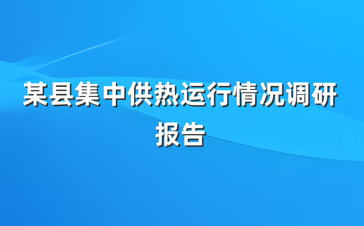某县集中供热运行情况调研报告