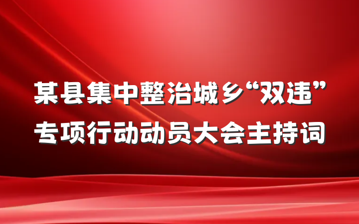 某县集中整治城乡“双违”专项行动动员大会主持词