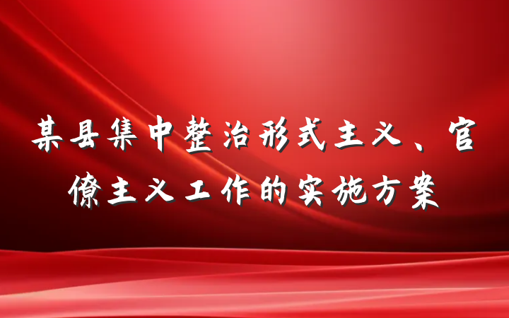 某县集中整治形式主义、官僚主义工作的实施方案