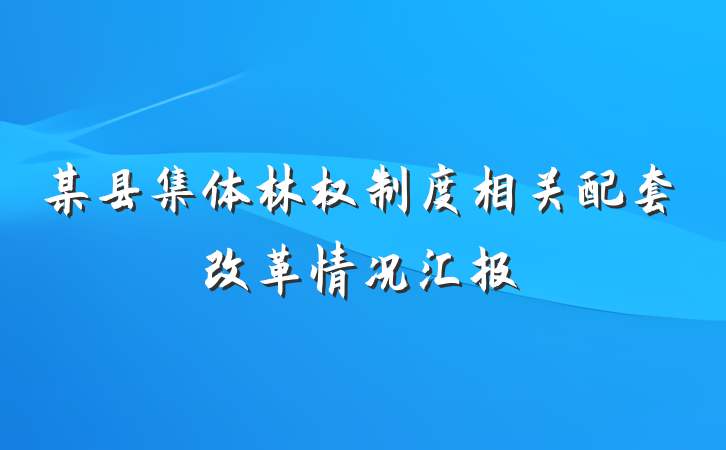 某县集体林权制度相关配套改革情况汇报