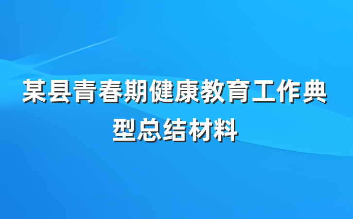某县青春期健康教育工作典型总结材料