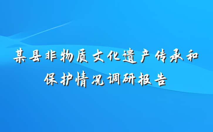 某县非物质文化遗产传承和保护情况调研报告