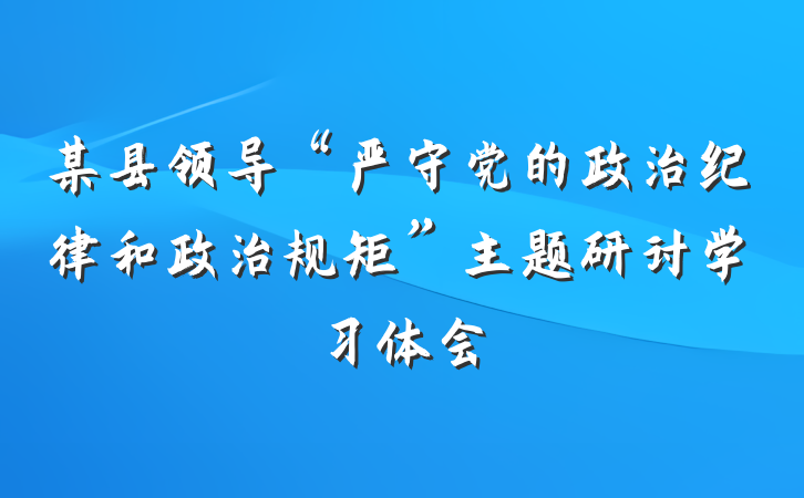 某县领导“严守党的政治纪律和政治规矩”主题研讨学习体会