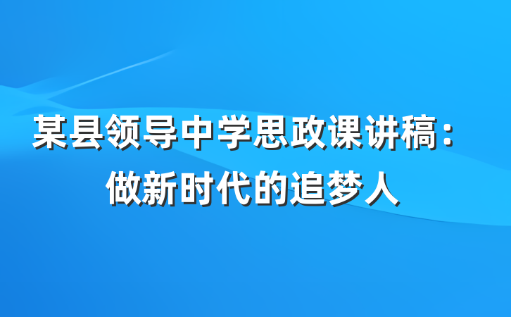 某县领导中学思政课讲稿：做新时代的追梦人