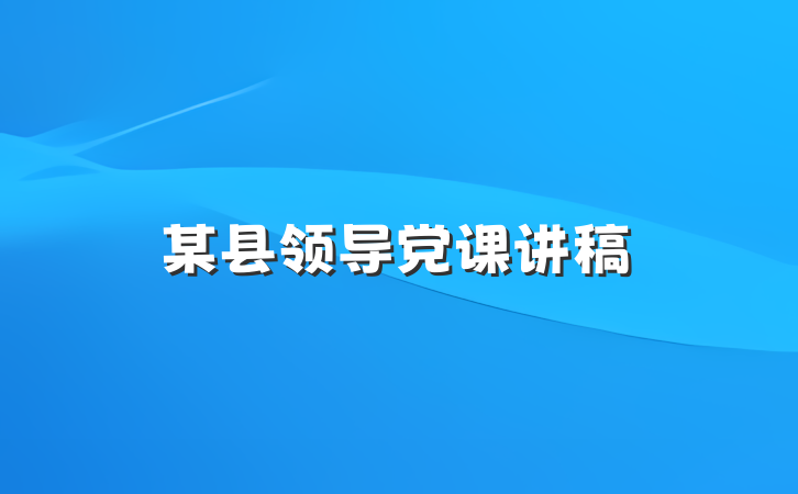 某县领导党课讲稿