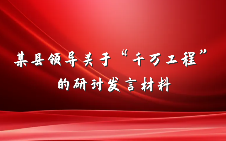 某县领导关于“千万工程”的研讨发言材料