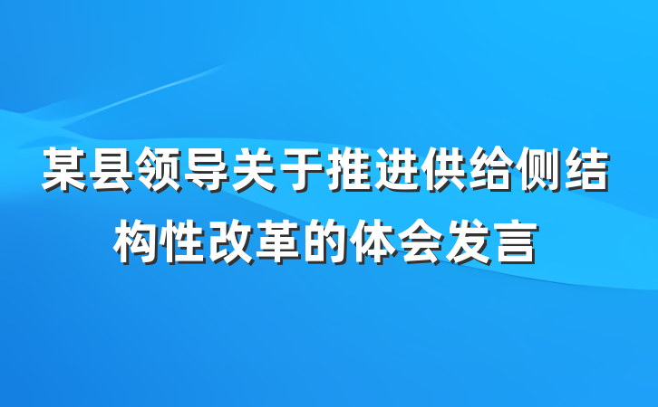 某县领导关于推进供给侧结构性改革的体会发言