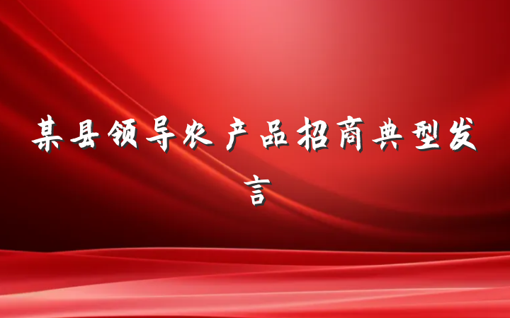 某县领导农产品招商典型发言